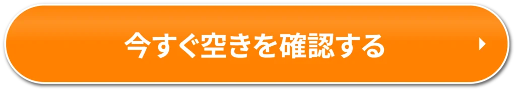 今すぐ空きを確認する