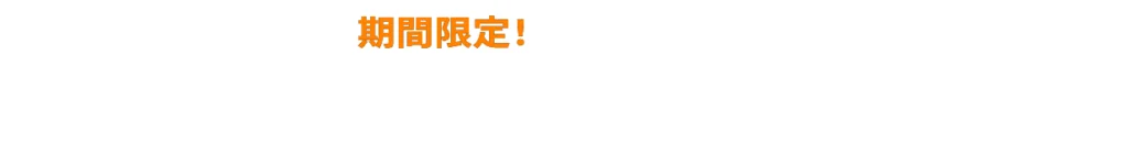 期間限定！まずは無料体験コースから