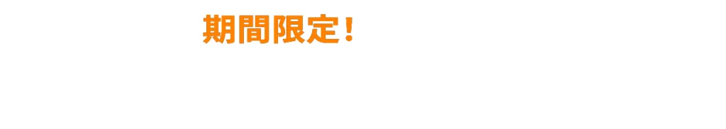 期間限定！まずは無料体験コースから