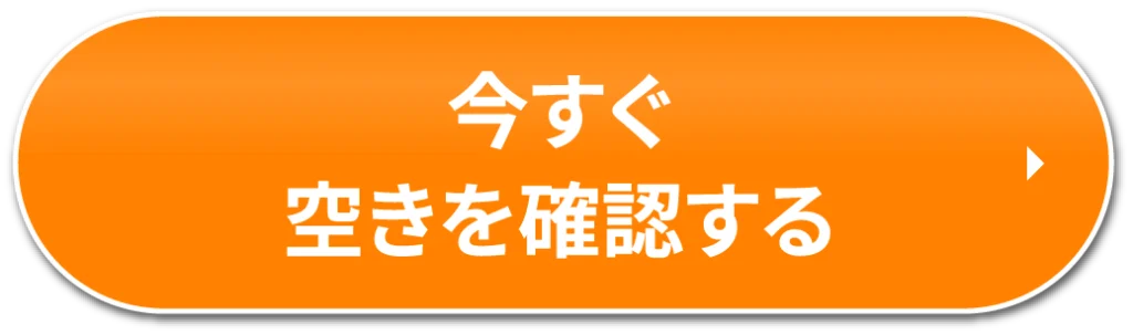 今すぐ空きを確認する