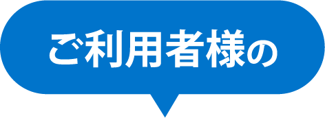 ご利用者様の