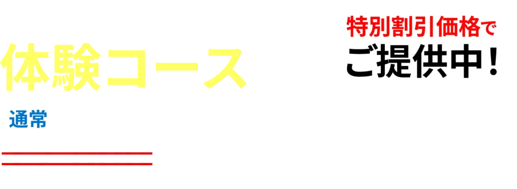 完全個別トレーニング体験コースを通常12000円を3500円特別割引でご提供中！