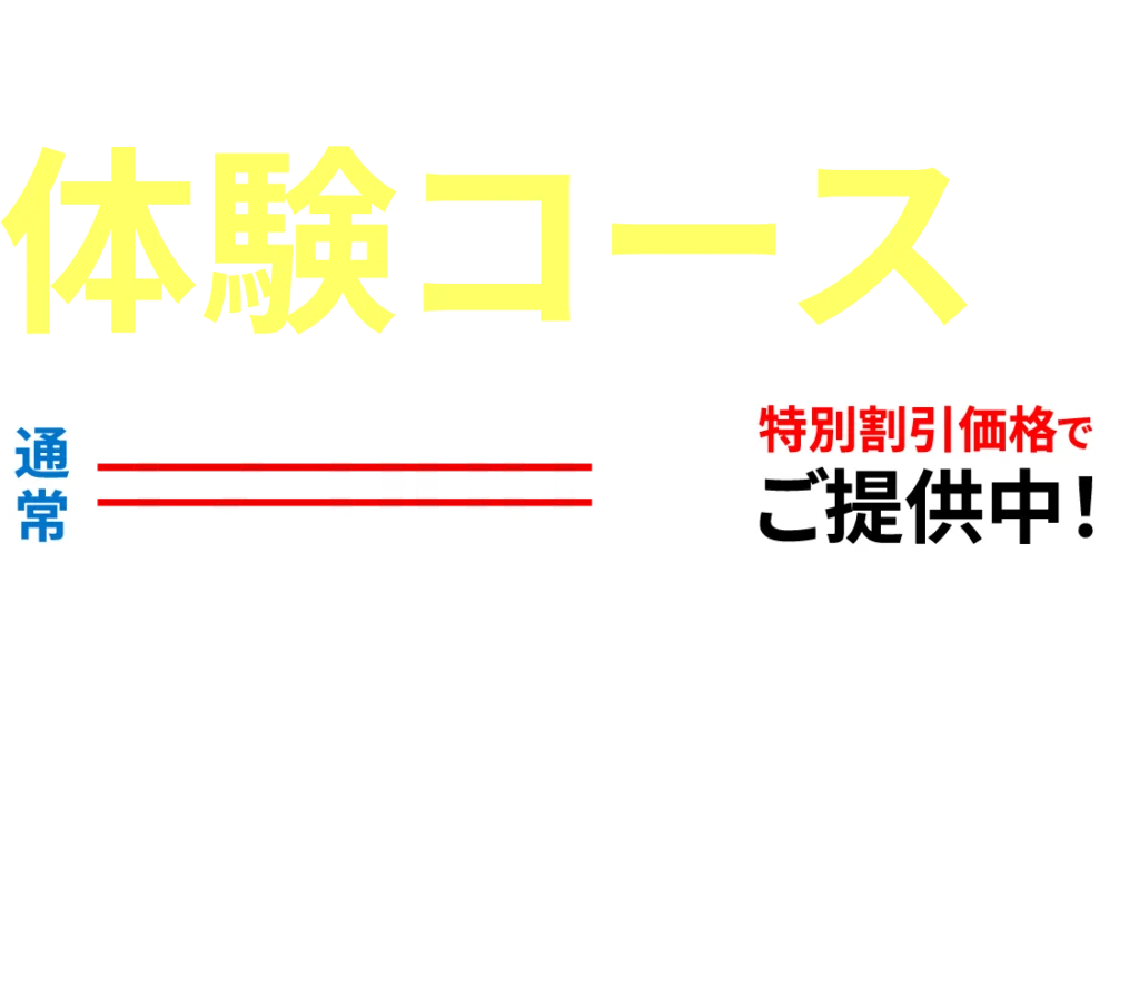 完全個別トレーニング体験コースを通常12000円を3500円特別割引でご提供中！